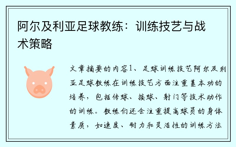阿尔及利亚足球教练：训练技艺与战术策略