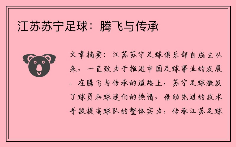 江苏苏宁足球：腾飞与传承