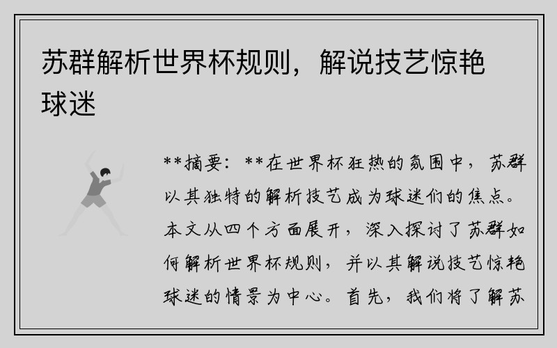 苏群解析世界杯规则，解说技艺惊艳球迷