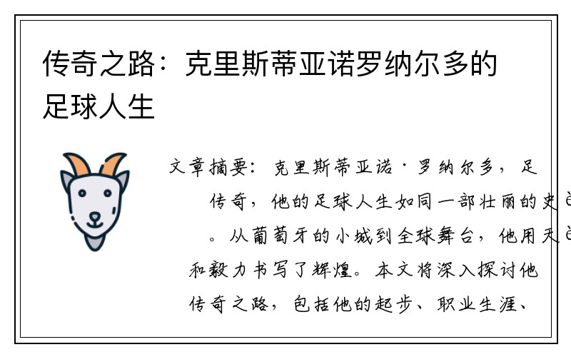 传奇之路：克里斯蒂亚诺罗纳尔多的足球人生