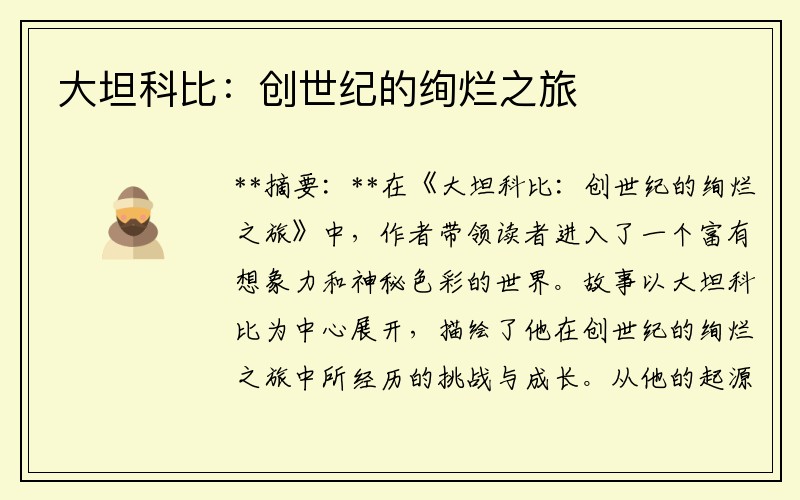 大坦科比：创世纪的绚烂之旅