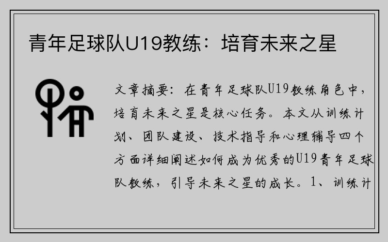 青年足球队U19教练：培育未来之星