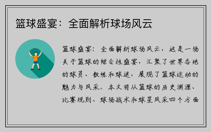 篮球盛宴：全面解析球场风云