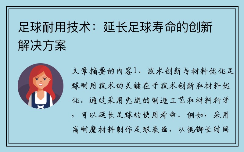 足球耐用技术：延长足球寿命的创新解决方案