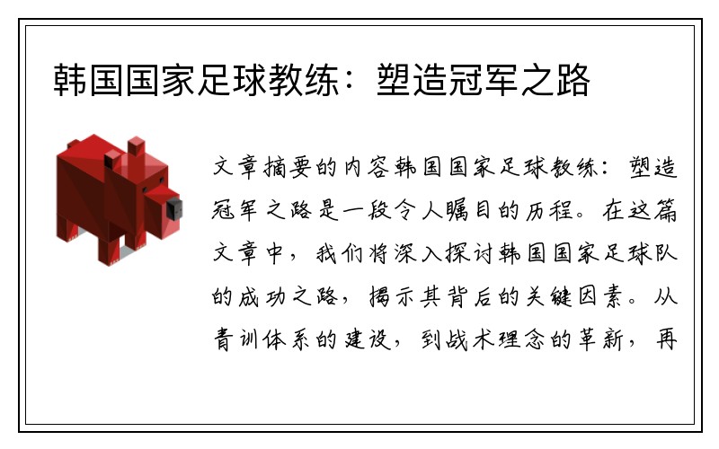韩国国家足球教练：塑造冠军之路