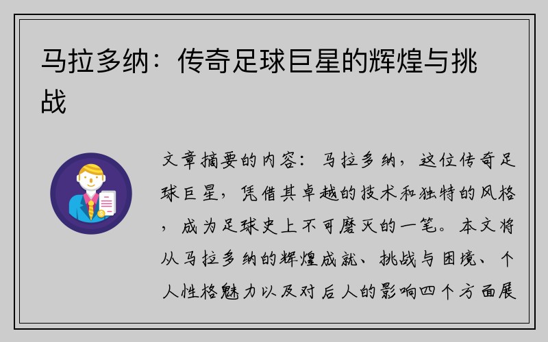 马拉多纳：传奇足球巨星的辉煌与挑战
