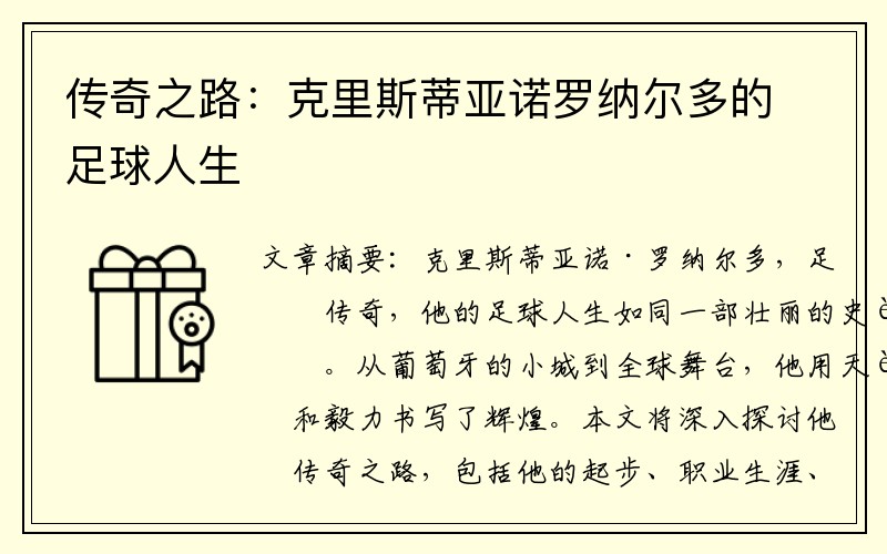 传奇之路：克里斯蒂亚诺罗纳尔多的足球人生