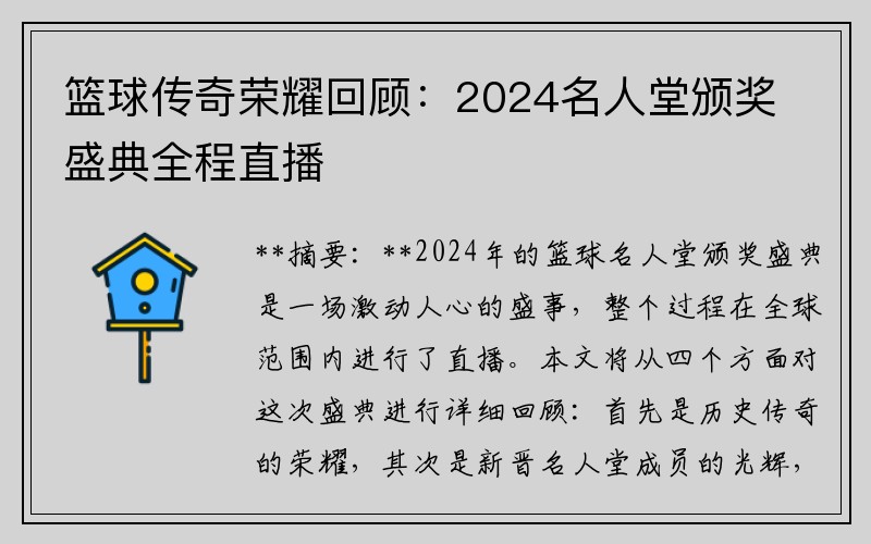 篮球传奇荣耀回顾：2024名人堂颁奖盛典全程直播