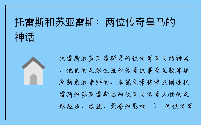 托雷斯和苏亚雷斯：两位传奇皇马的神话