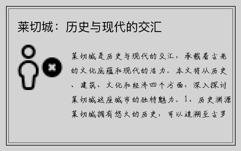 莱切城：历史与现代的交汇