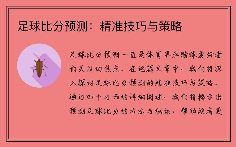 足球比分预测：精准技巧与策略