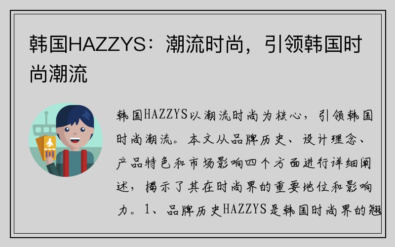 韩国HAZZYS：潮流时尚，引领韩国时尚潮流