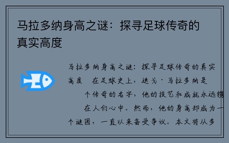 马拉多纳身高之谜：探寻足球传奇的真实高度