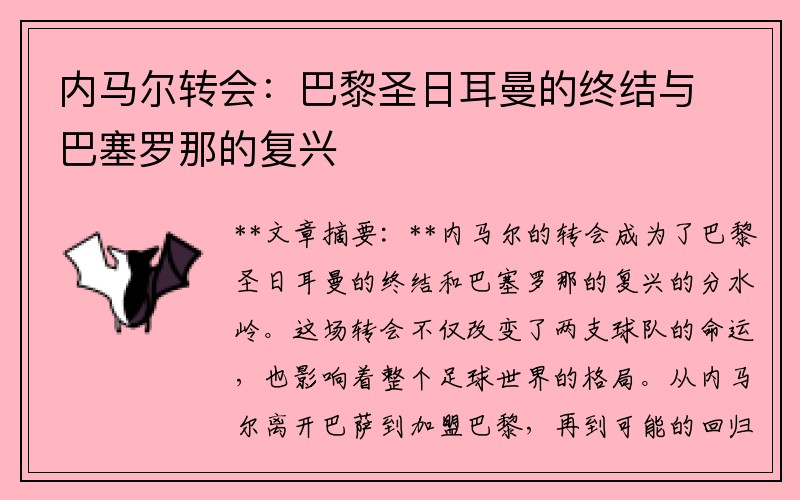 内马尔转会：巴黎圣日耳曼的终结与巴塞罗那的复兴