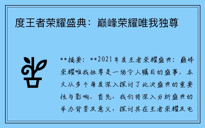 度王者荣耀盛典：巅峰荣耀唯我独尊