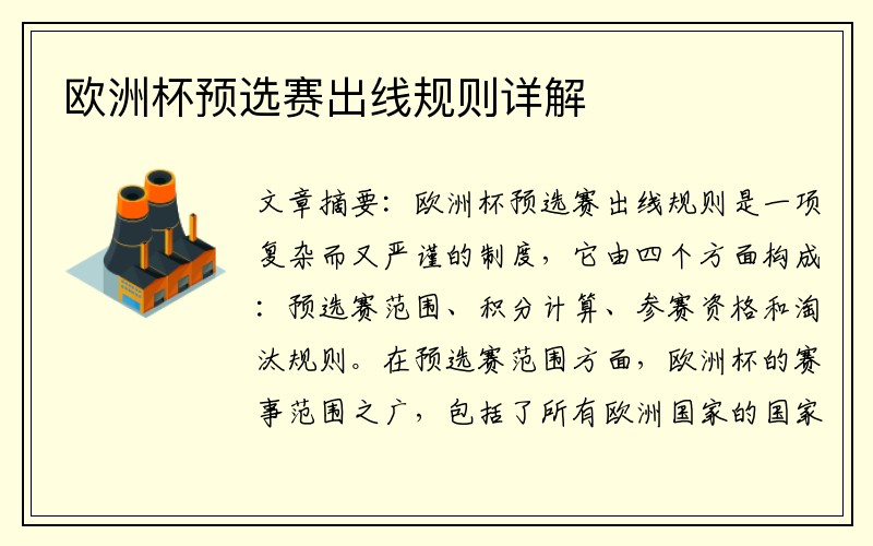 欧洲杯预选赛出线规则详解