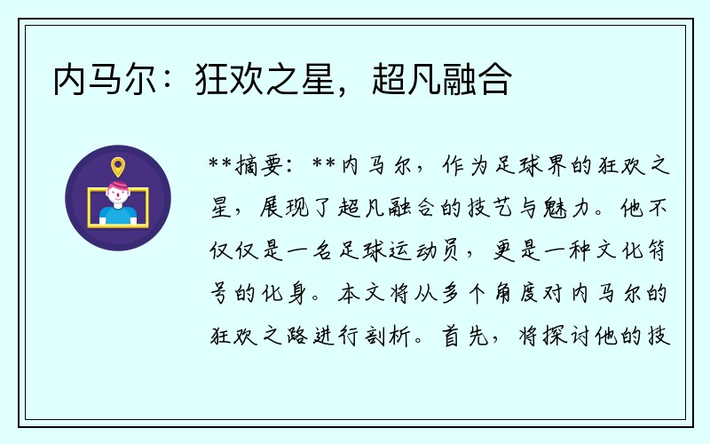 内马尔：狂欢之星，超凡融合