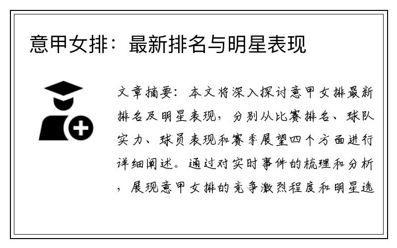 意甲女排：最新排名与明星表现
