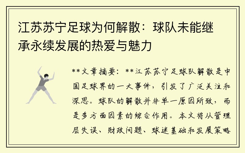 江苏苏宁足球为何解散：球队未能继承永续发展的热爱与魅力
