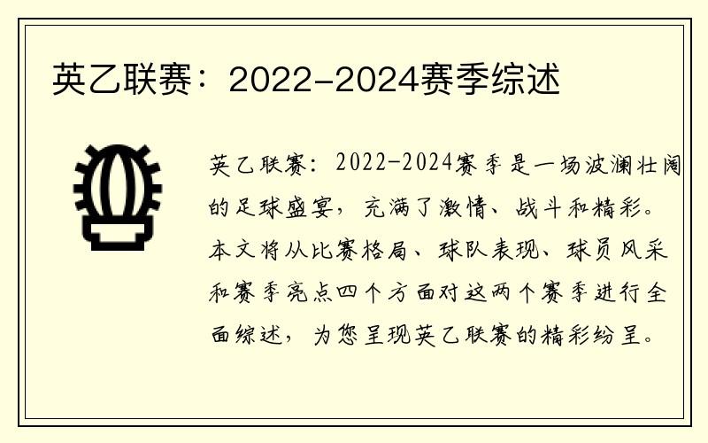 英乙联赛：2022-2024赛季综述