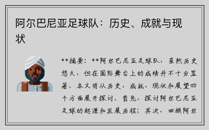 阿尔巴尼亚足球队：历史、成就与现状