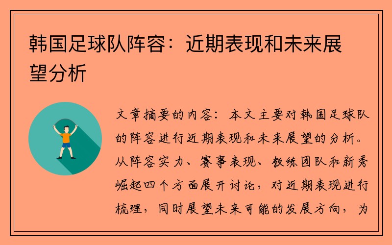 韩国足球队阵容：近期表现和未来展望分析