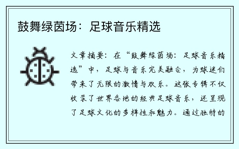 鼓舞绿茵场：足球音乐精选