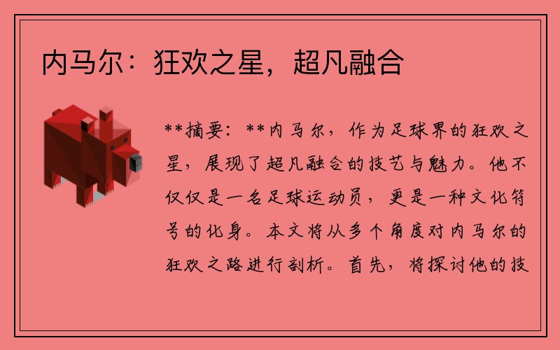 内马尔：狂欢之星，超凡融合