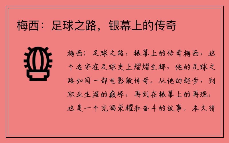 梅西：足球之路，银幕上的传奇