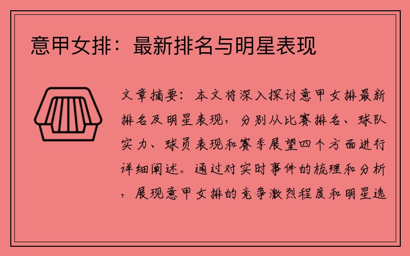 意甲女排：最新排名与明星表现