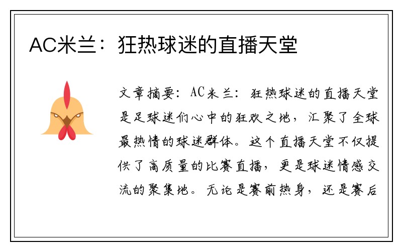 AC米兰：狂热球迷的直播天堂