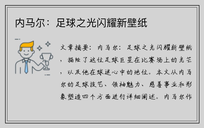 内马尔：足球之光闪耀新壁纸