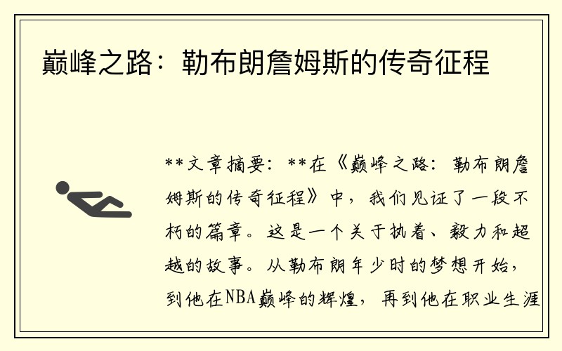 巅峰之路：勒布朗詹姆斯的传奇征程