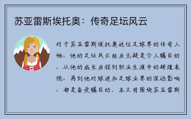 苏亚雷斯埃托奥：传奇足坛风云