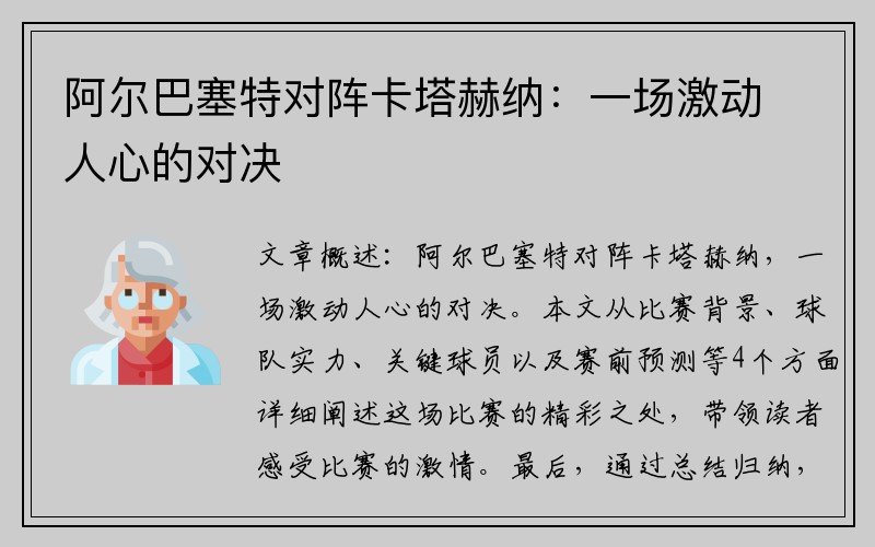 阿尔巴塞特对阵卡塔赫纳：一场激动人心的对决