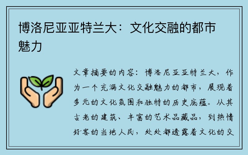 博洛尼亚亚特兰大：文化交融的都市魅力