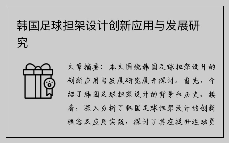 韩国足球担架设计创新应用与发展研究