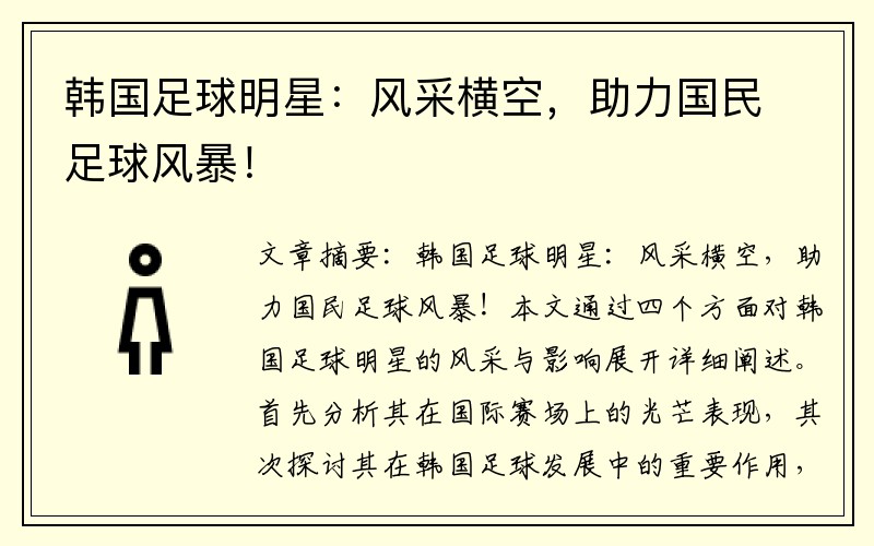 韩国足球明星：风采横空，助力国民足球风暴！