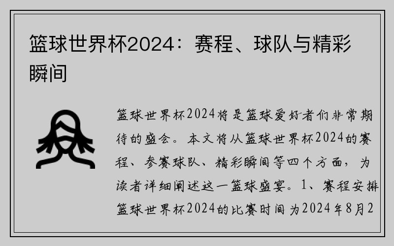 篮球世界杯2024：赛程、球队与精彩瞬间