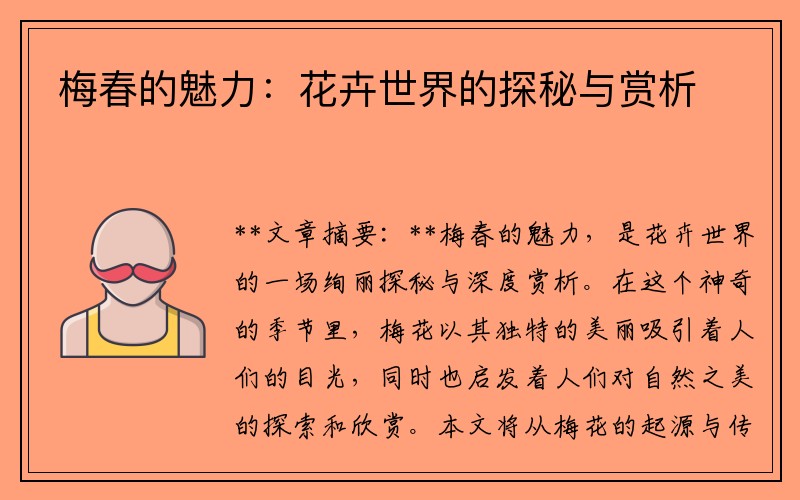 梅春的魅力：花卉世界的探秘与赏析