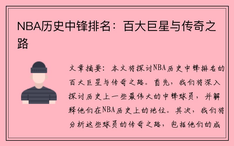 NBA历史中锋排名：百大巨星与传奇之路