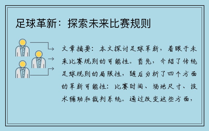 足球革新：探索未来比赛规则