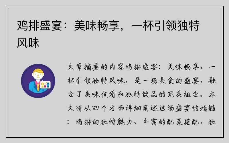 鸡排盛宴：美味畅享，一杯引领独特风味