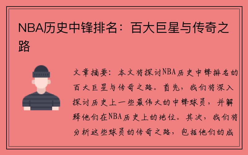 NBA历史中锋排名：百大巨星与传奇之路