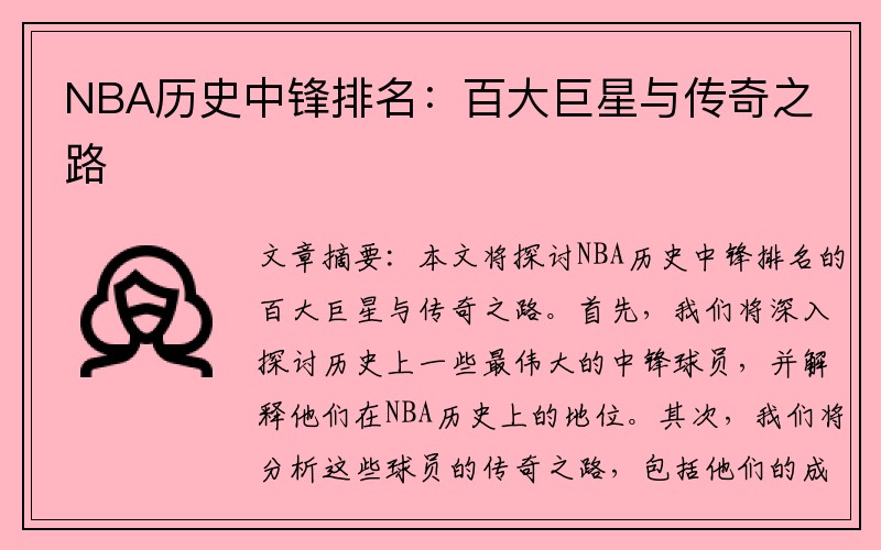 NBA历史中锋排名：百大巨星与传奇之路