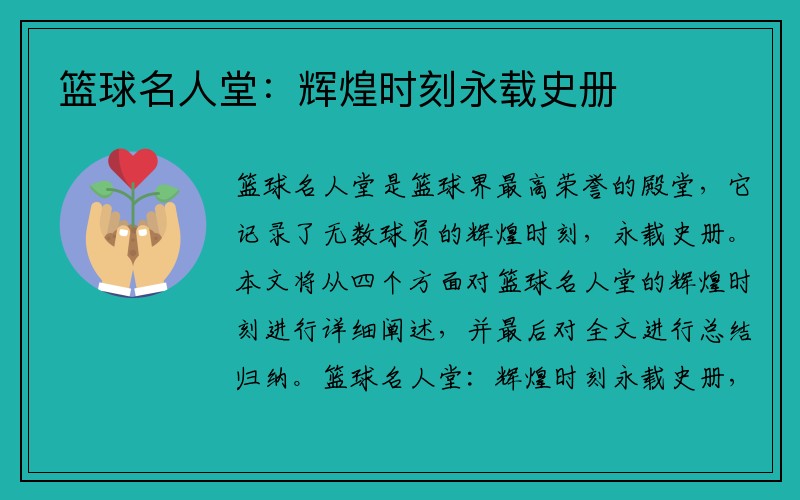 篮球名人堂：辉煌时刻永载史册