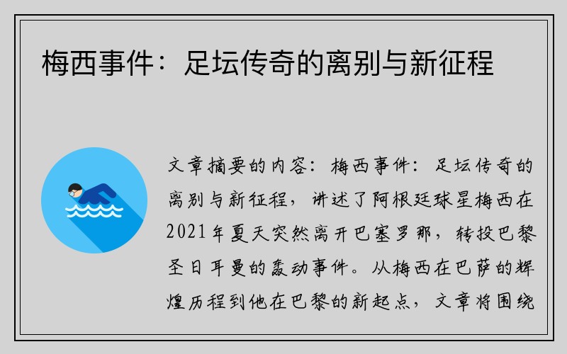 梅西事件：足坛传奇的离别与新征程