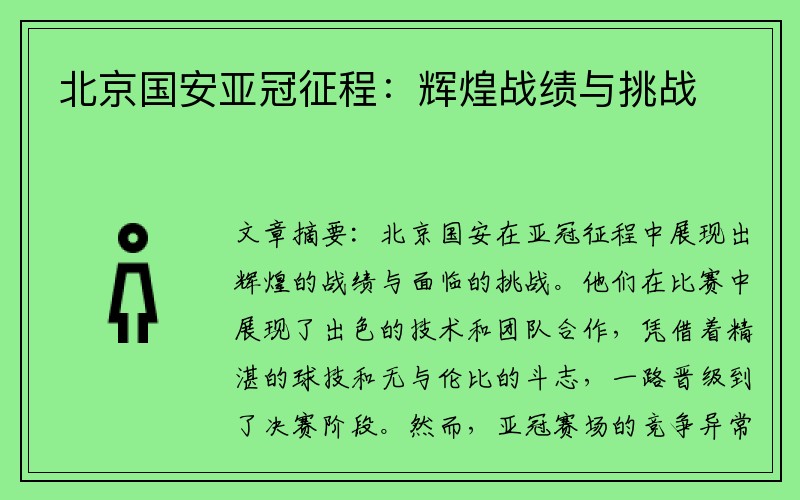 北京国安亚冠征程：辉煌战绩与挑战