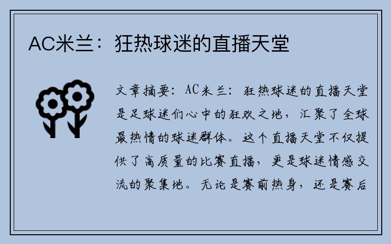 AC米兰：狂热球迷的直播天堂