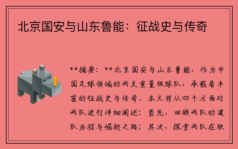 北京国安与山东鲁能：征战史与传奇